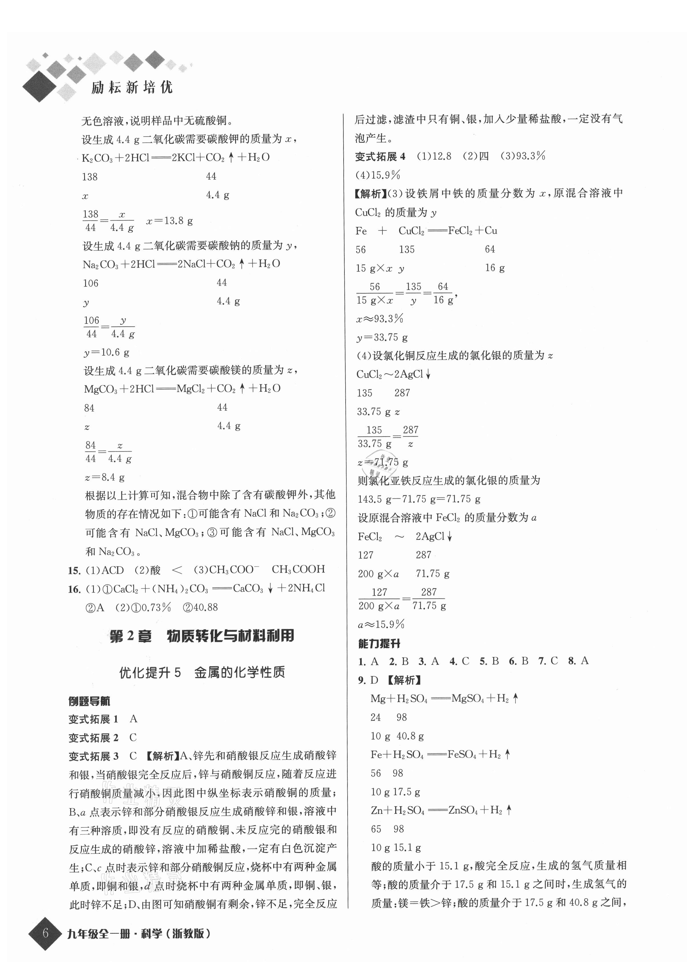 2021年勵耘新培優九年級科學全一冊浙教版 參考答案第6頁