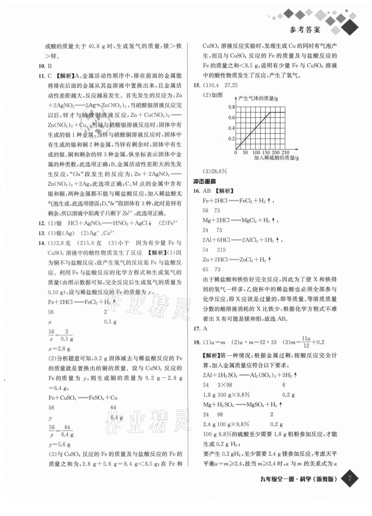 2021年勵耘新培優九年級科學全一冊浙教版 參考答案第7頁