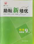 2021年勵耘新培優九年級科學全一冊浙教版