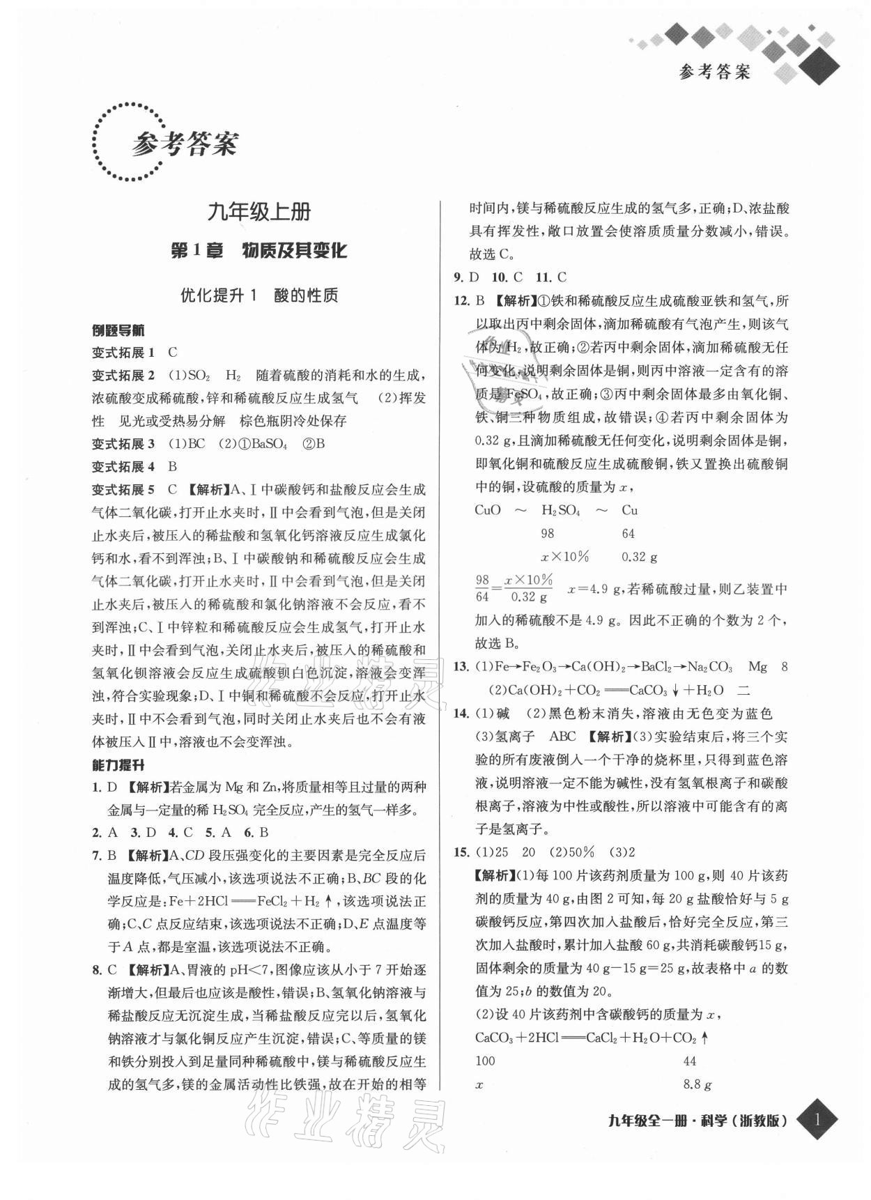 2021年勵耘新培優九年級科學全一冊浙教版 參考答案第1頁