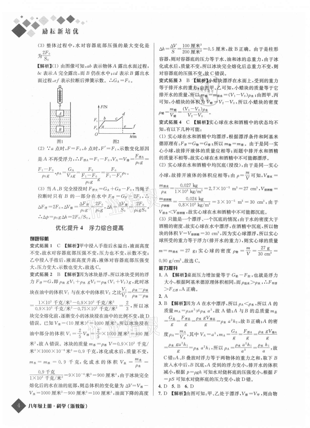 2021年勵耘新培優八年級科學上冊浙教版 參考答案第4頁