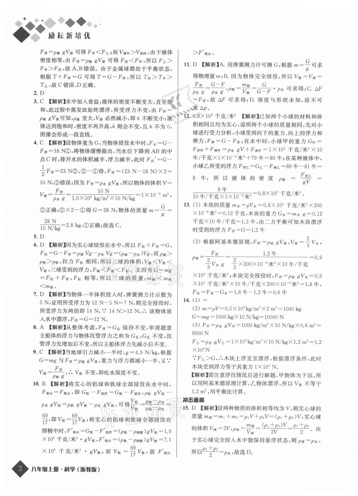 2021年勵耘新培優八年級科學上冊浙教版 參考答案第2頁