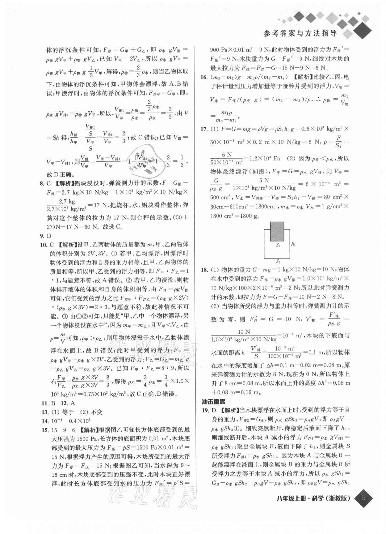 2021年勵耘新培優八年級科學上冊浙教版 參考答案第5頁
