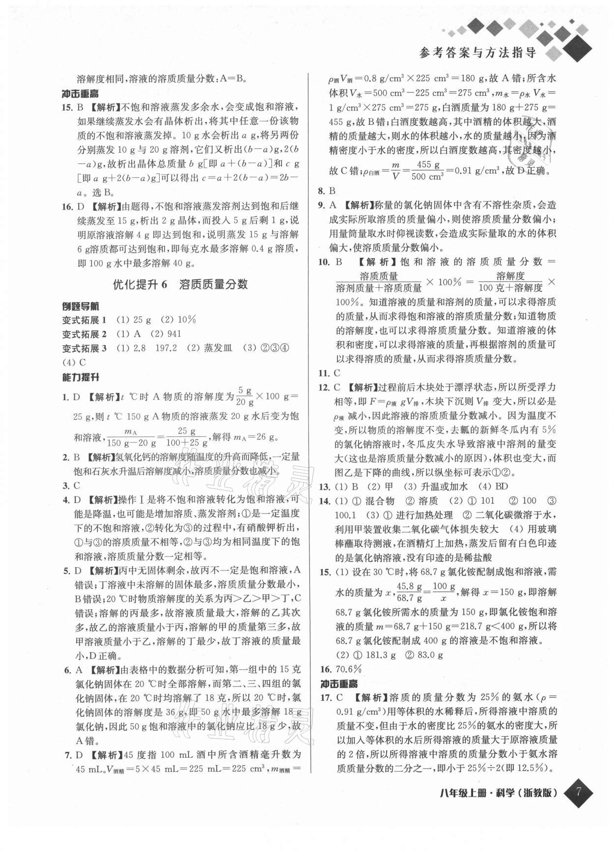 2021年勵耘新培優八年級科學上冊浙教版 參考答案第7頁