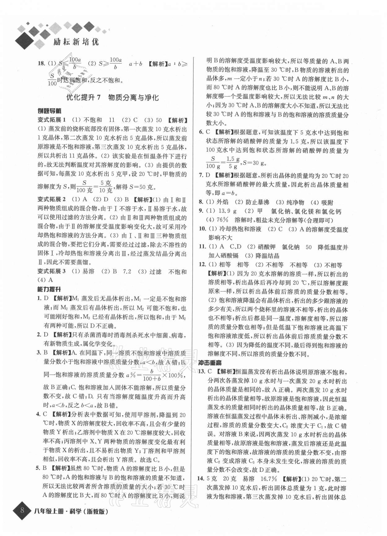 2021年勵耘新培優八年級科學上冊浙教版 參考答案第8頁