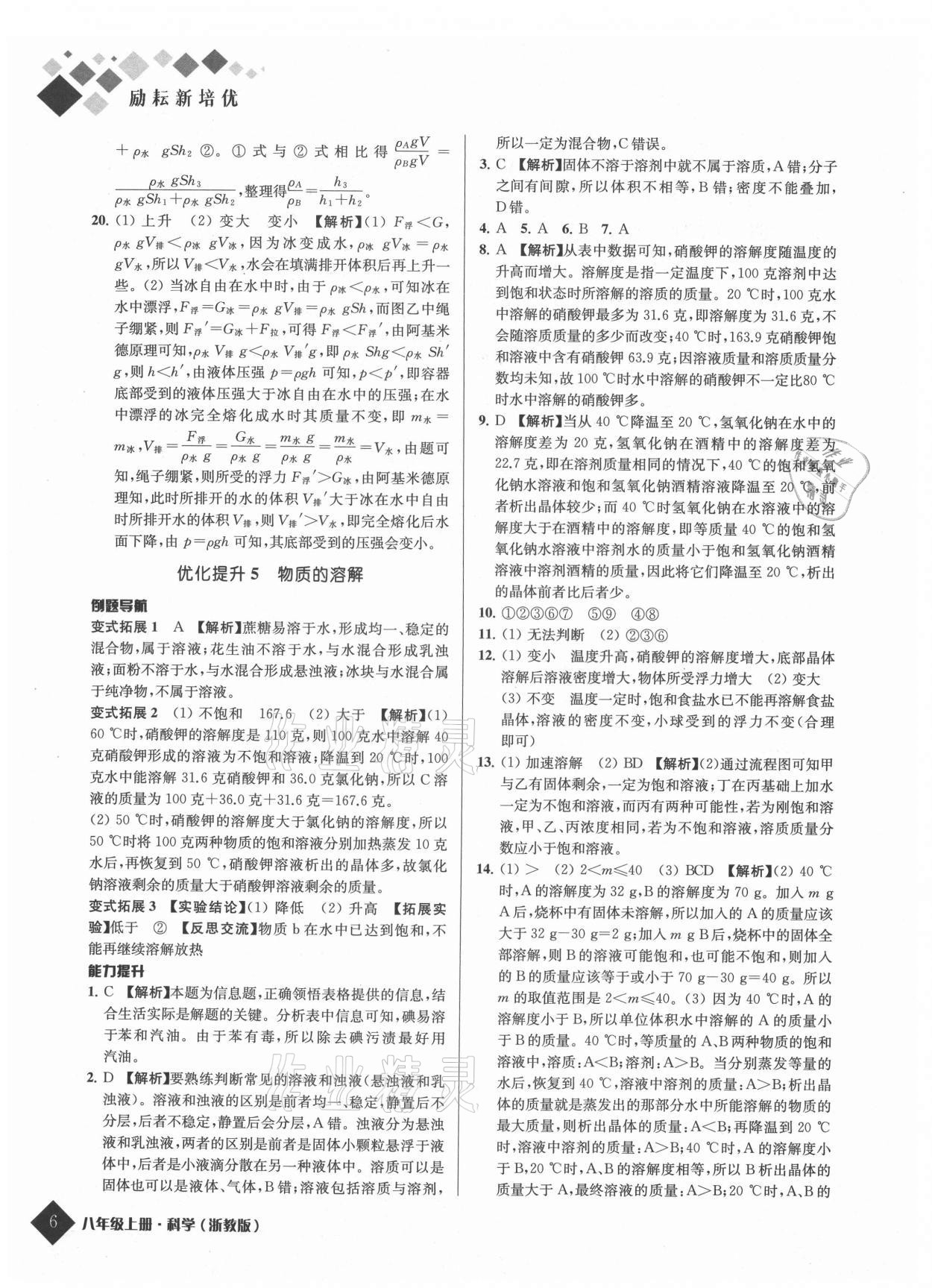 2021年勵耘新培優八年級科學上冊浙教版 參考答案第6頁