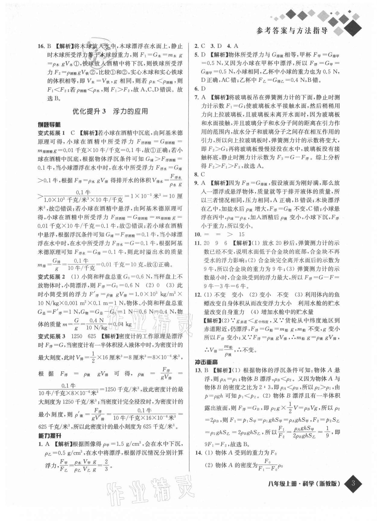 2021年勵耘新培優八年級科學上冊浙教版 參考答案第3頁