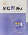 2021年勵(lì)耘新培優(yōu)八年級(jí)英語上冊人教版