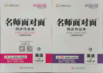 2021年名師面對面同步作業(yè)本七年級英語上冊人教版浙江專版