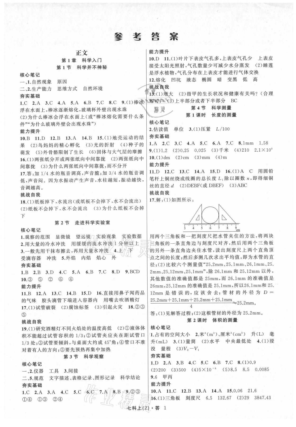 2021年名师面对面同步作业本七年级科学上册浙教版浙江专版 第1页