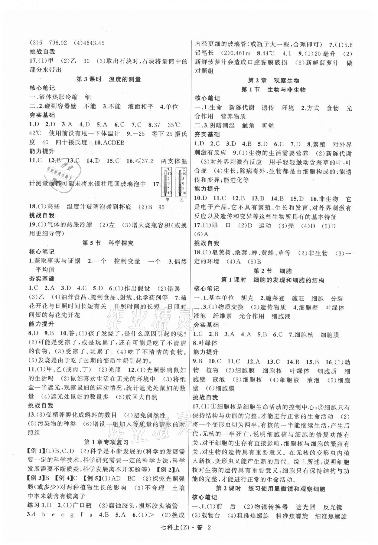 2021年名师面对面同步作业本七年级科学上册浙教版浙江专版 第2页