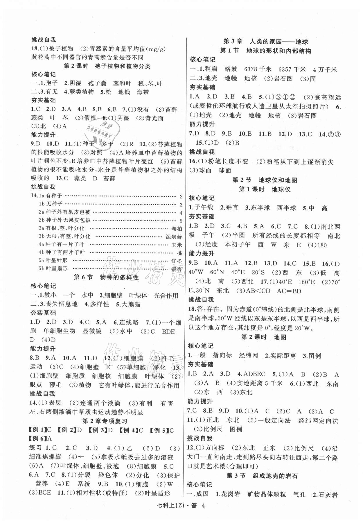 2021年名师面对面同步作业本七年级科学上册浙教版浙江专版 第4页