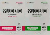 2021年名師面對面同步作業(yè)本七年級科學(xué)上冊浙教版浙江專版