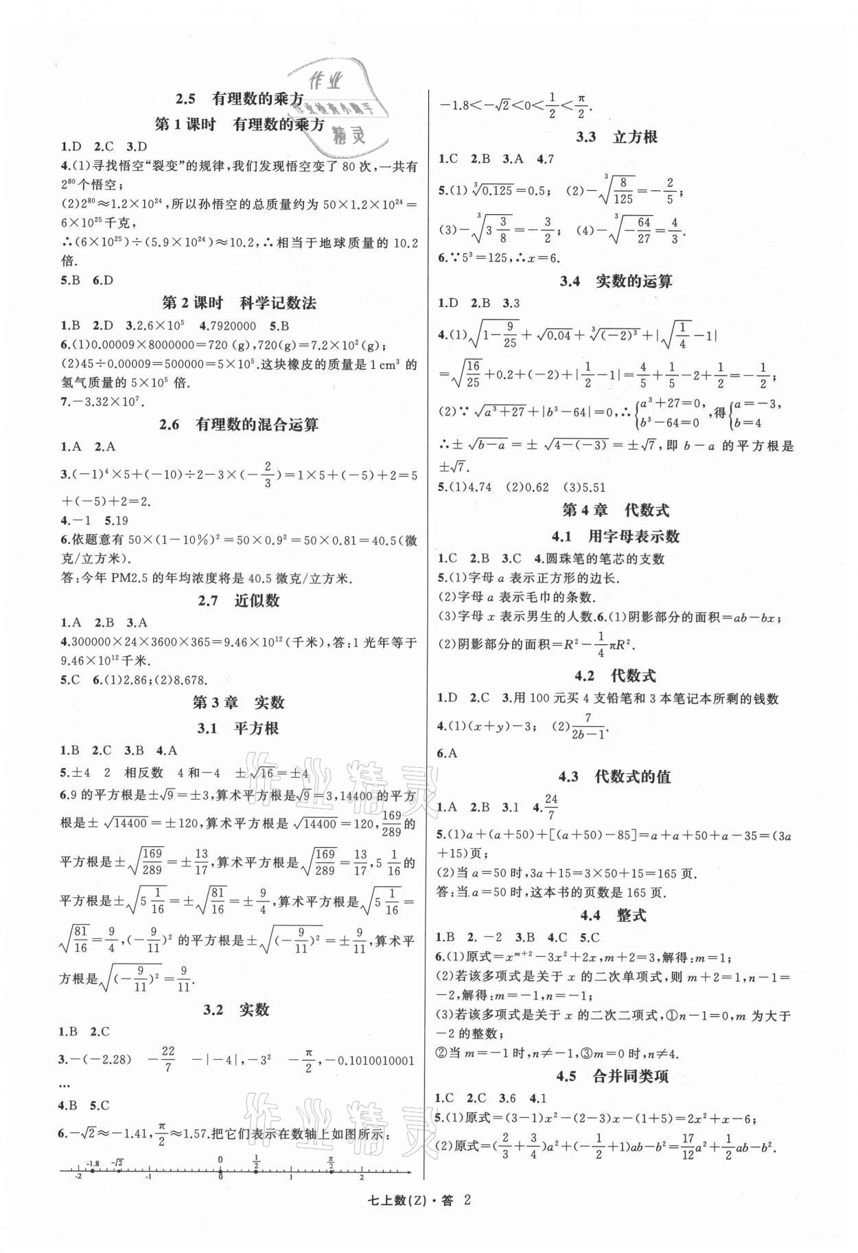 2021年名师面对面同步作业本七年级数学上册浙教版浙江专版 第2页