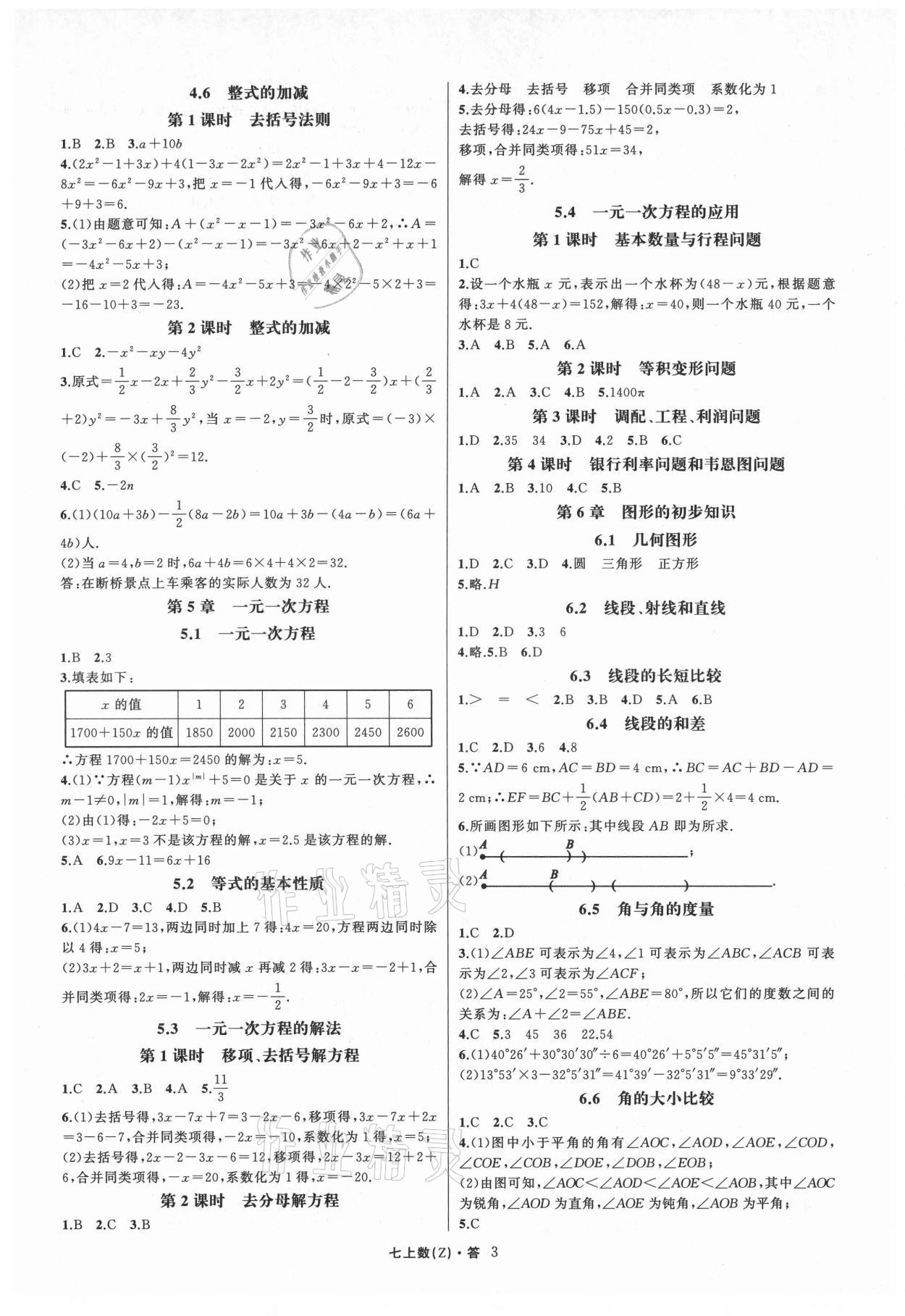 2021年名师面对面同步作业本七年级数学上册浙教版浙江专版 第3页