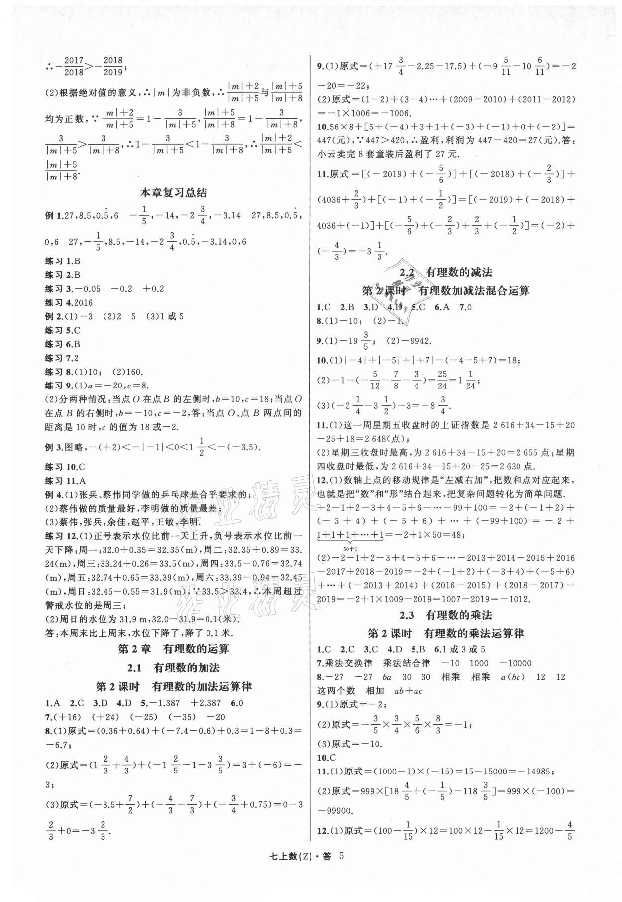 2021年名师面对面同步作业本七年级数学上册浙教版浙江专版 第5页