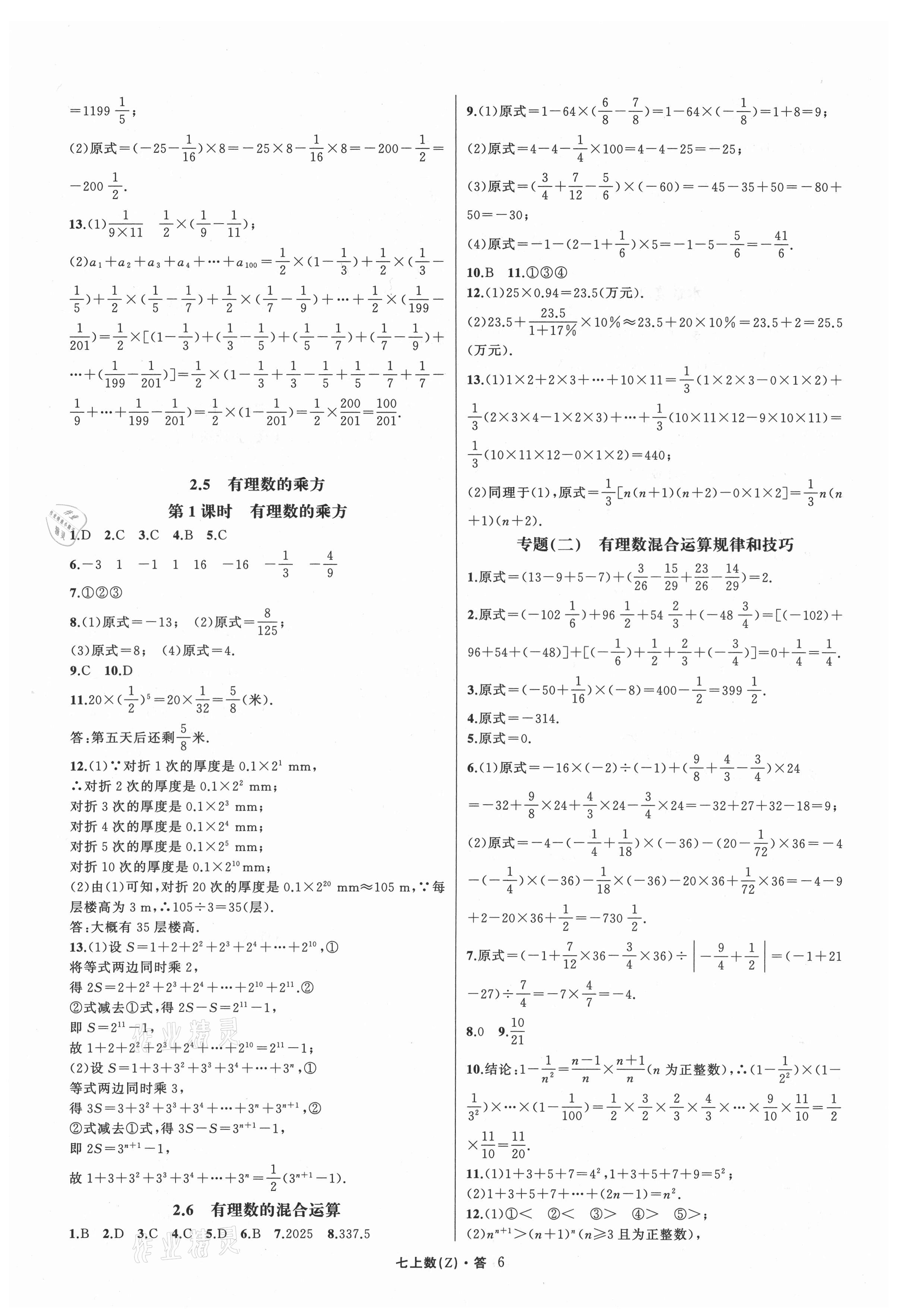 2021年名师面对面同步作业本七年级数学上册浙教版浙江专版 第6页