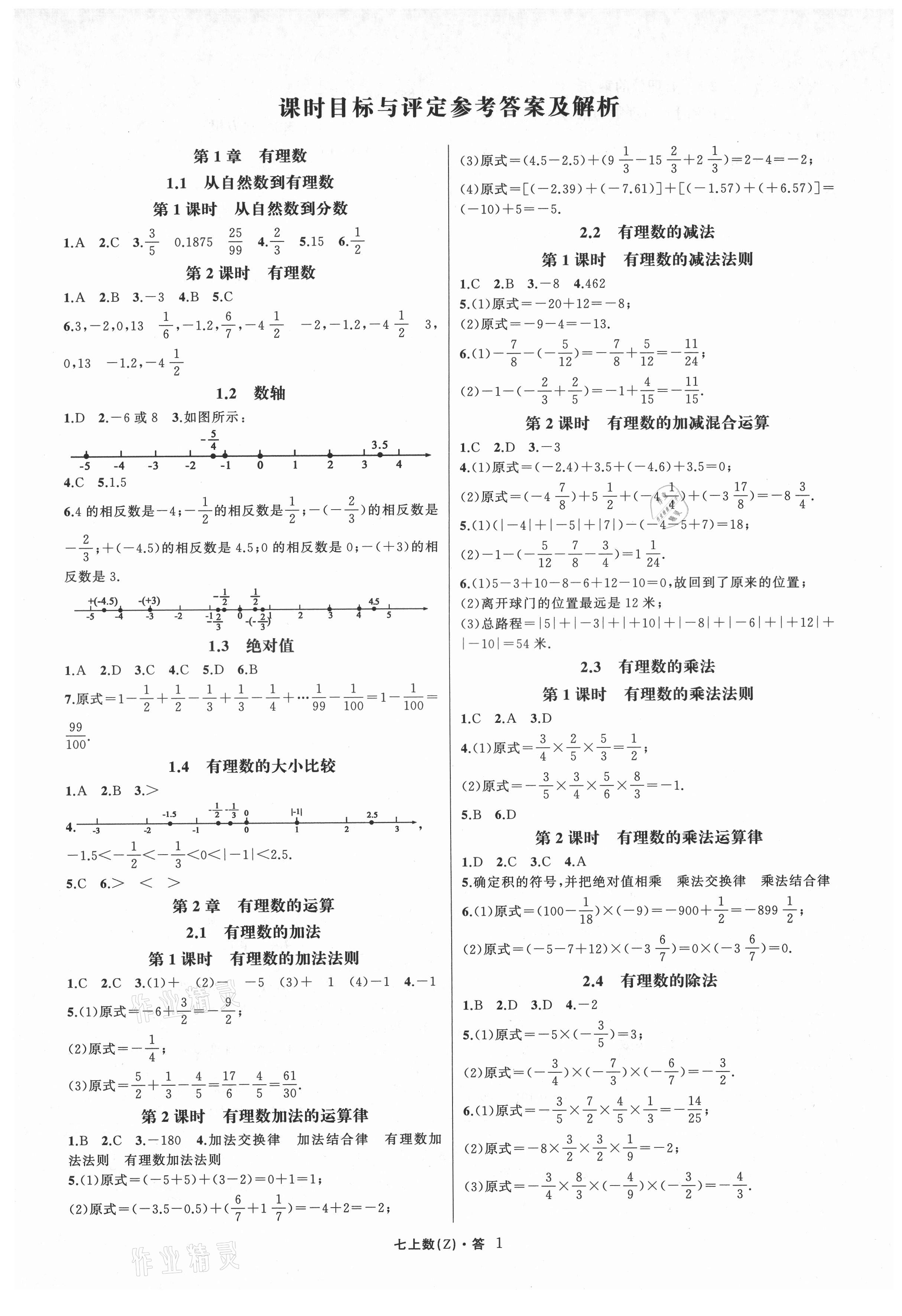 2021年名师面对面同步作业本七年级数学上册浙教版浙江专版 第1页