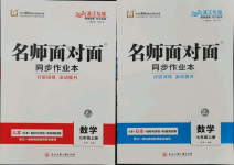 2021年名師面對(duì)面同步作業(yè)本七年級(jí)數(shù)學(xué)上冊(cè)浙教版浙江專版