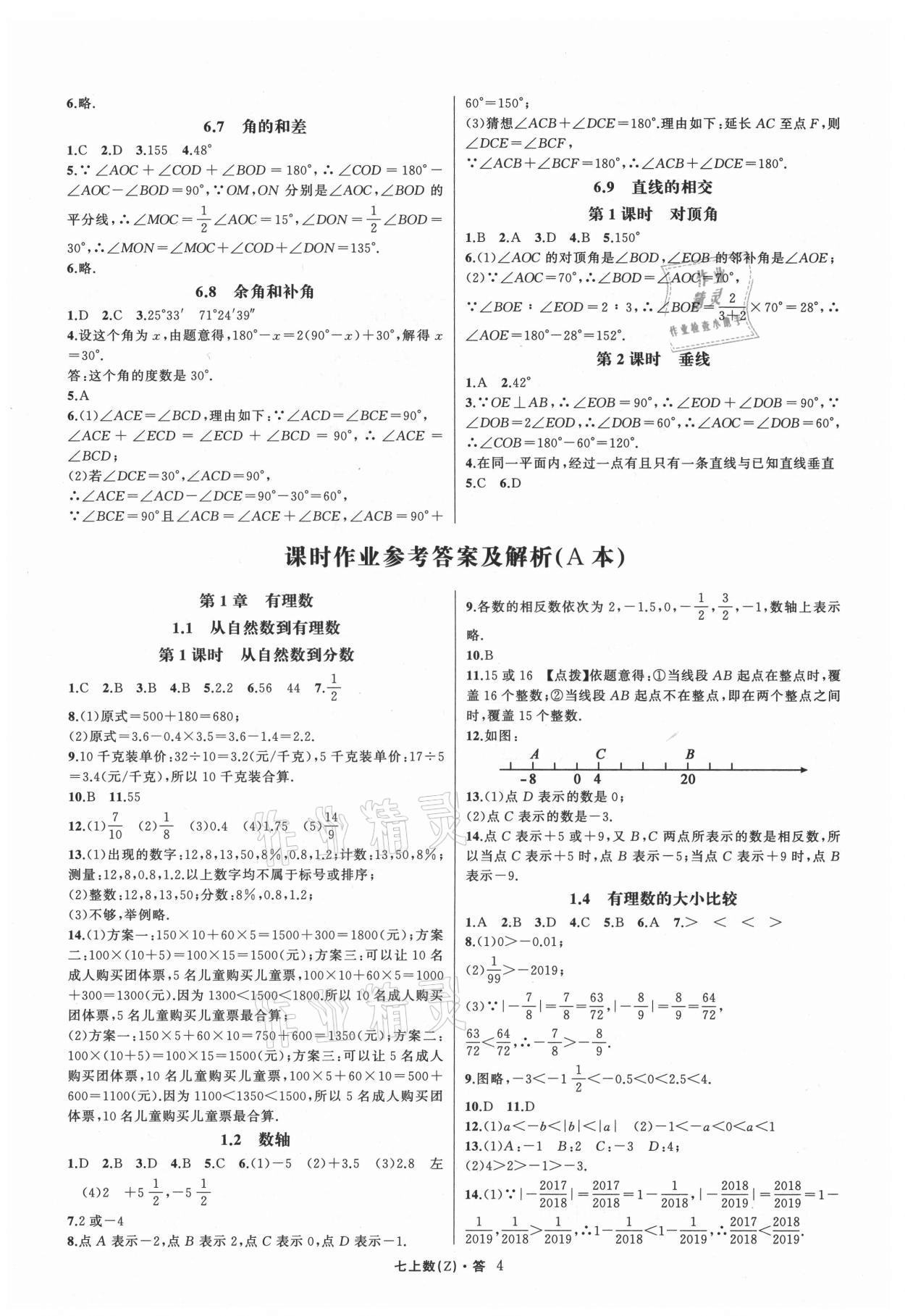 2021年名师面对面同步作业本七年级数学上册浙教版浙江专版 第4页