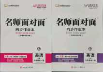 2021年名師面對(duì)面同步作業(yè)本九年級(jí)英語(yǔ)全一冊(cè)人教版浙江專版