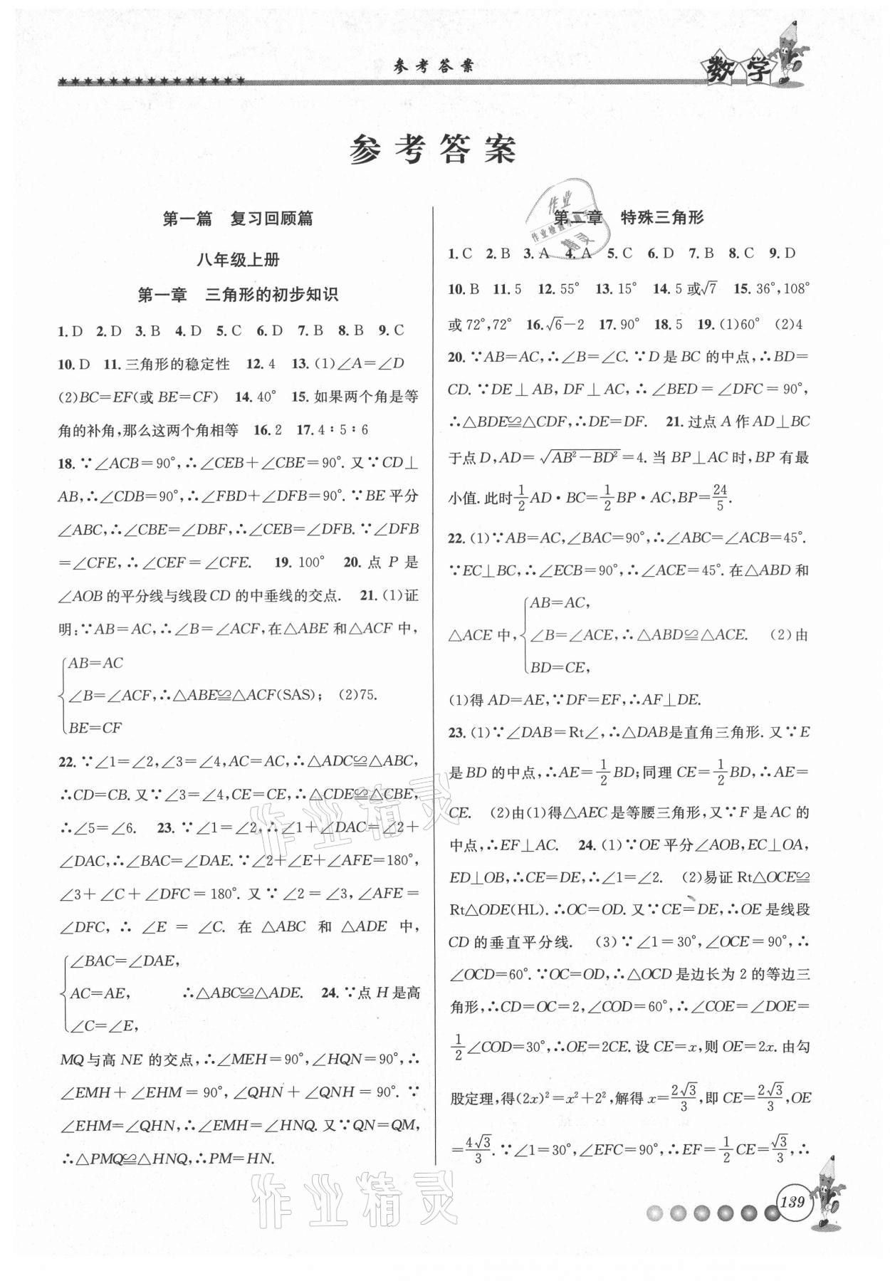 2021年暑假衔接起跑线八升九数学浙教版 第1页