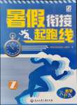 2021年暑假銜接起跑線八升九數(shù)學(xué)浙教版