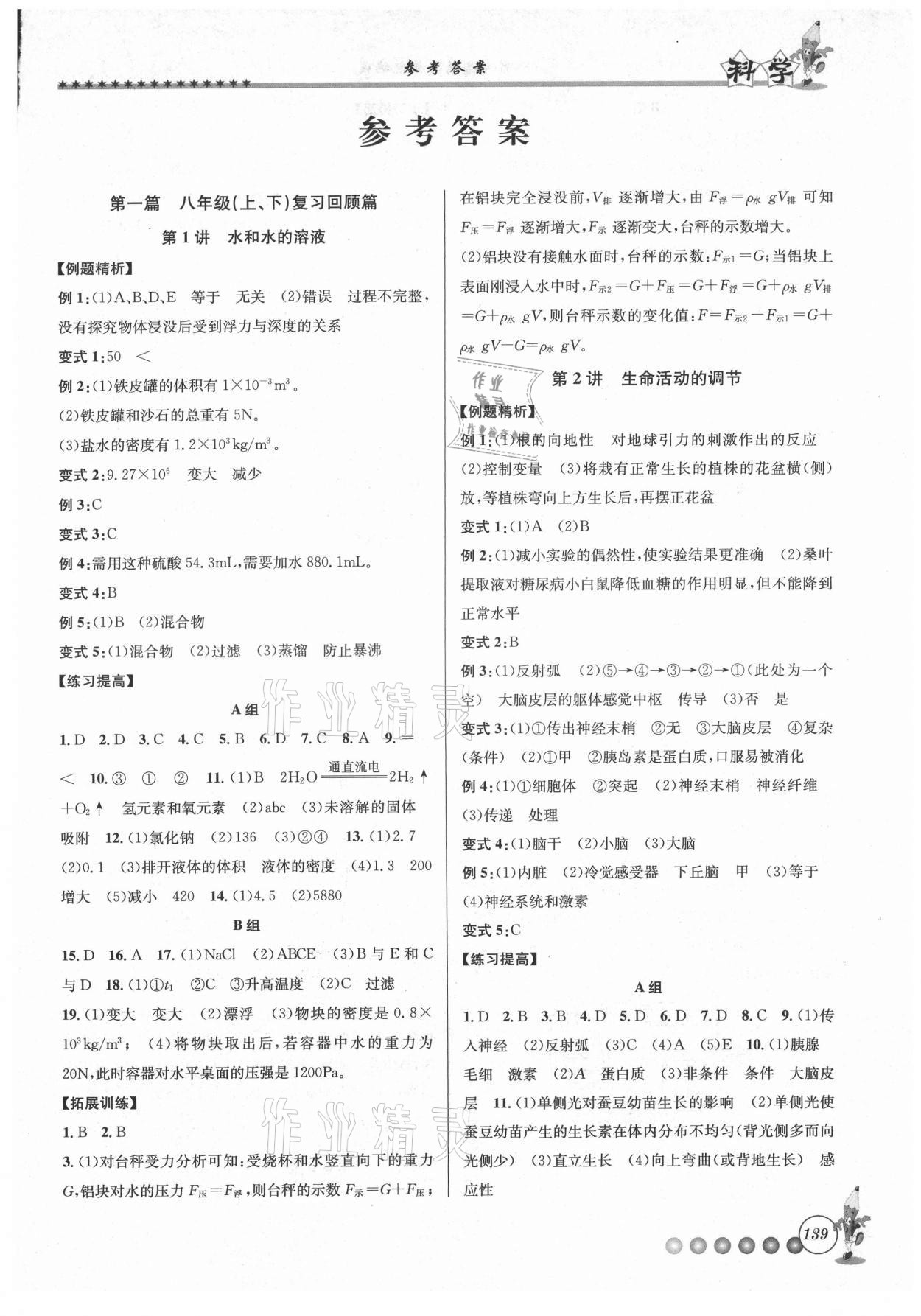 2021年暑假銜接起跑線八升九科學(xué)浙教版 第1頁(yè)