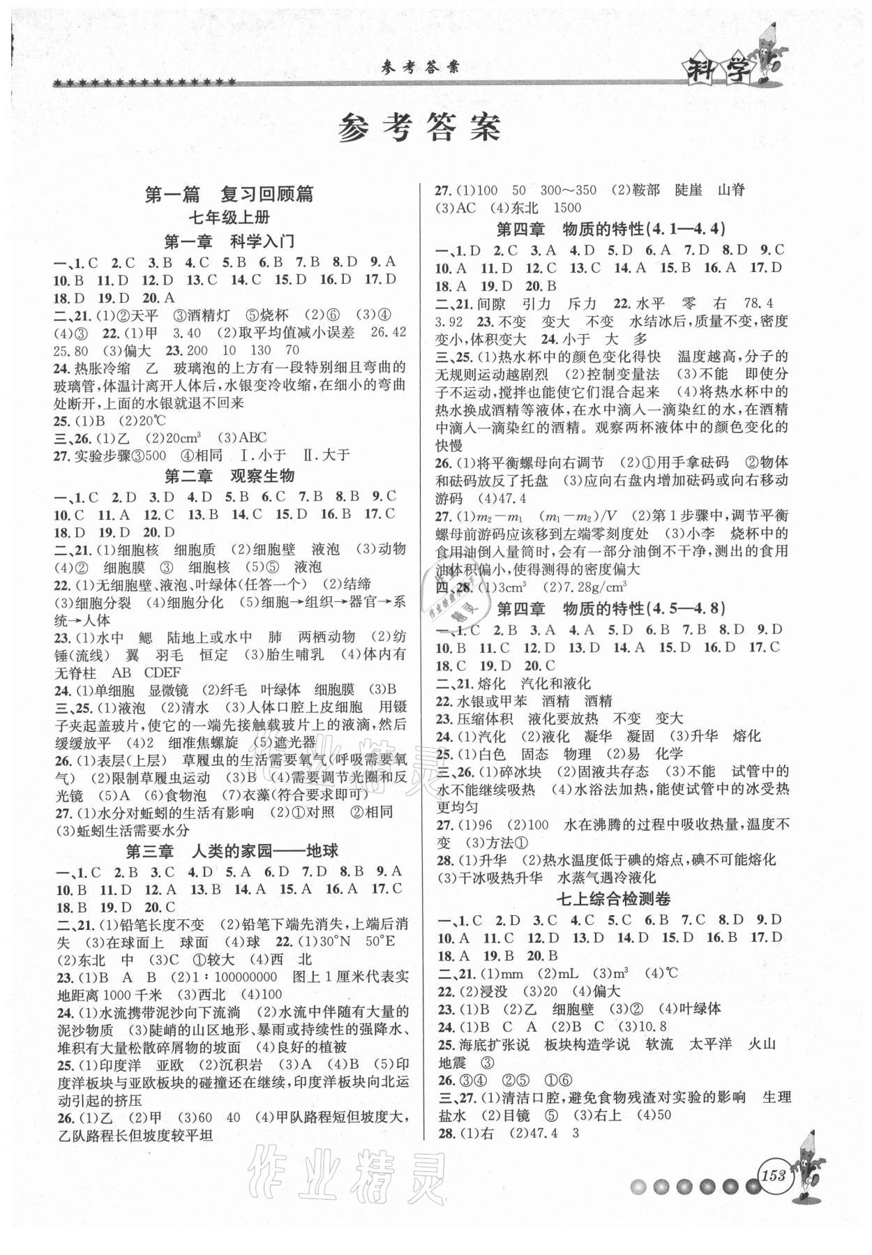 2021年暑假銜接起跑線七升八科學浙教版 第1頁