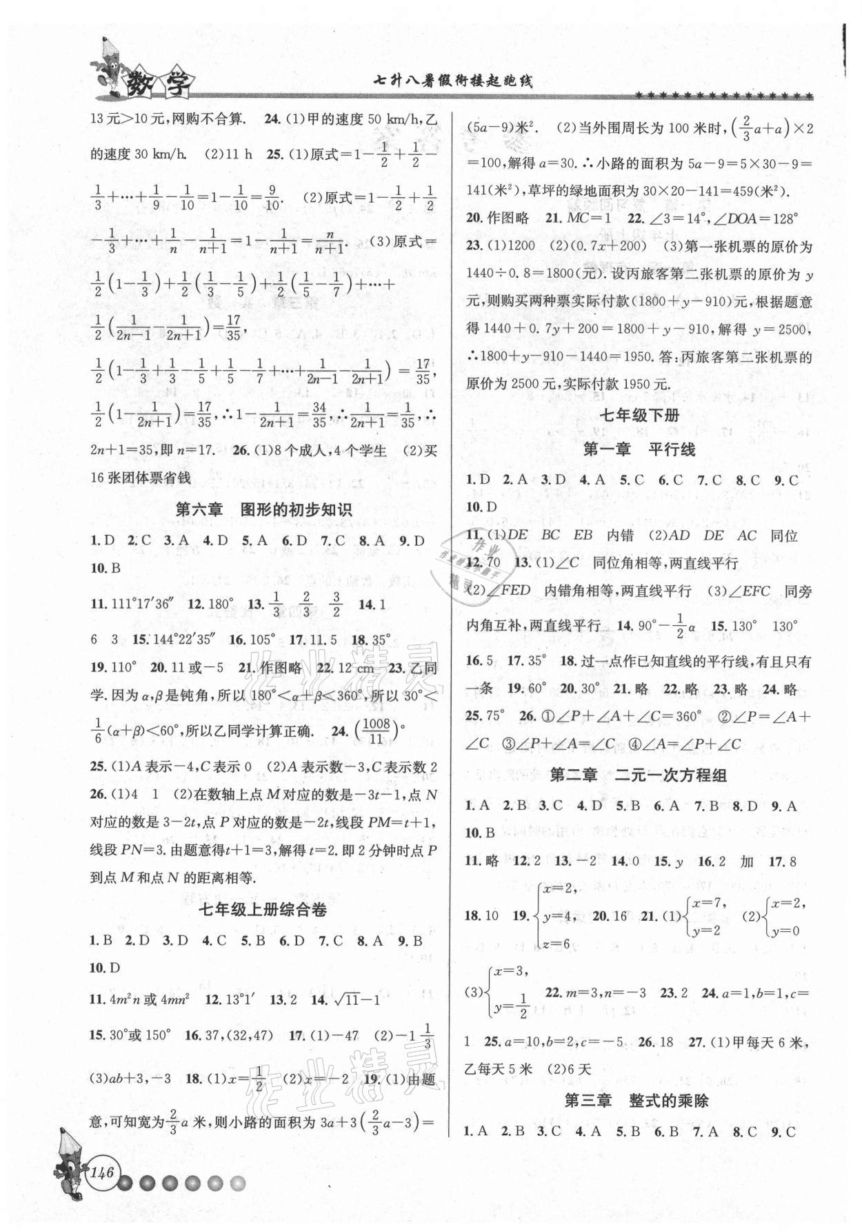 2021年暑假衔接起跑线七升八数学浙教版 第2页