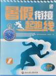 2021年暑假銜接起跑線七升八數(shù)學浙教版