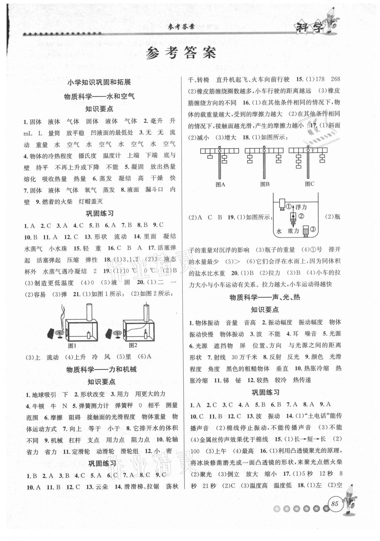 2021年暑假銜接起跑線小升初科學教科版 第1頁