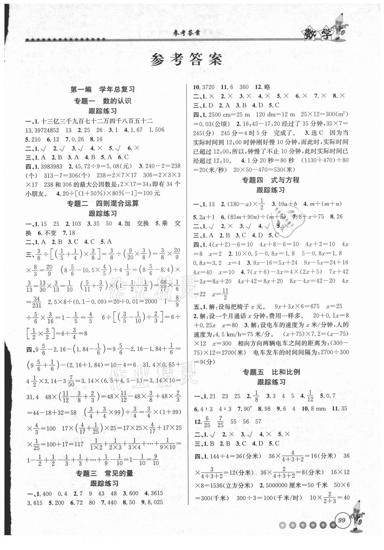 2021年暑假衔接起跑线小升初数学人教版 第1页