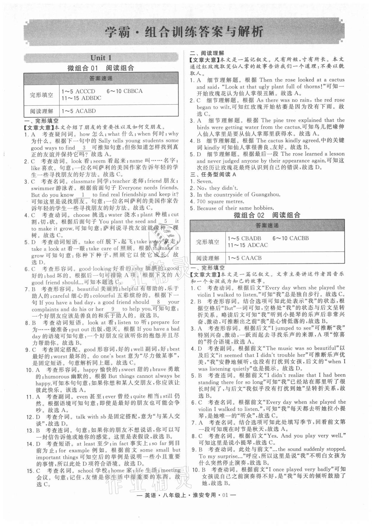 2021年學(xué)霸組合訓(xùn)練八年級英語上冊譯林版淮安專版 參考答案第1頁