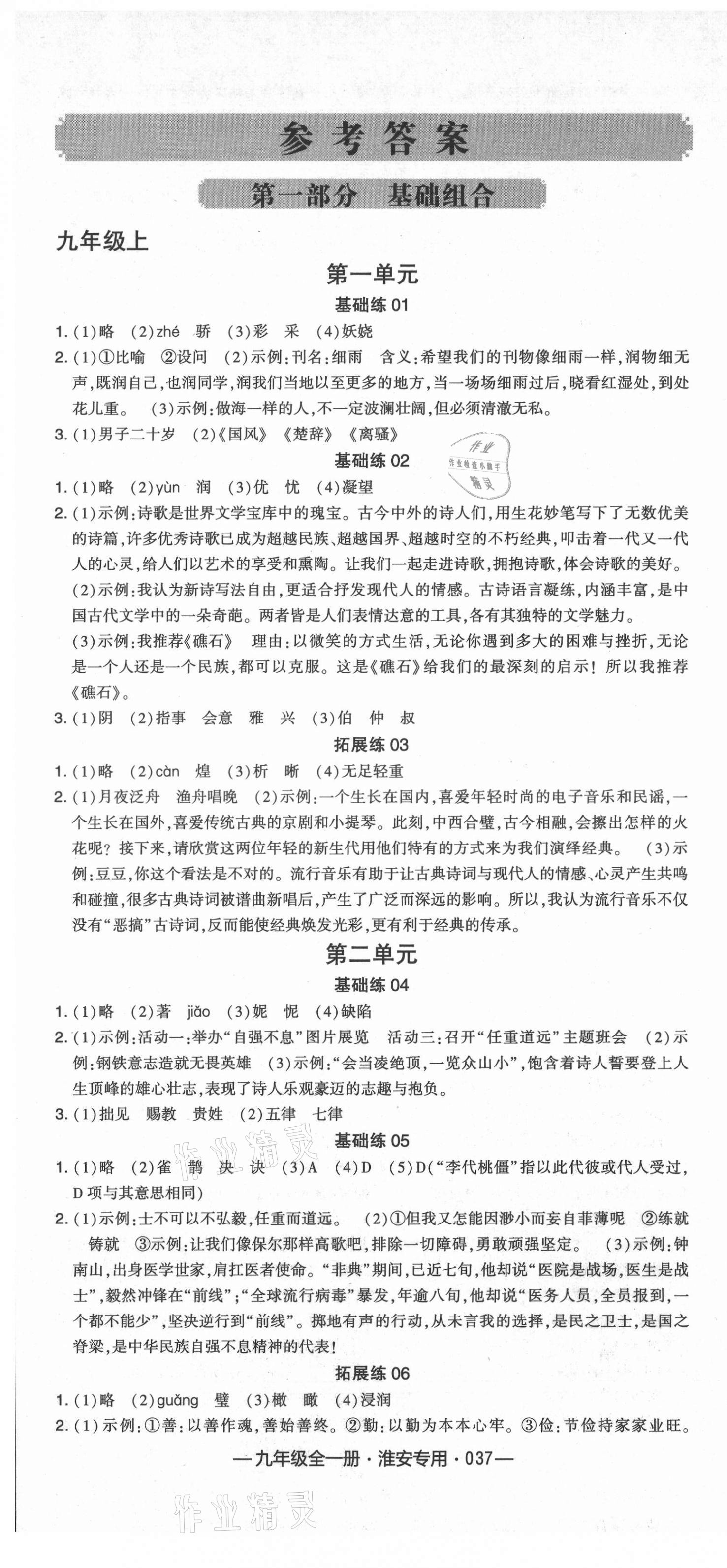 2021年學(xué)霸組合訓(xùn)練九年級(jí)語文全一冊(cè)人教版淮安專版 第1頁