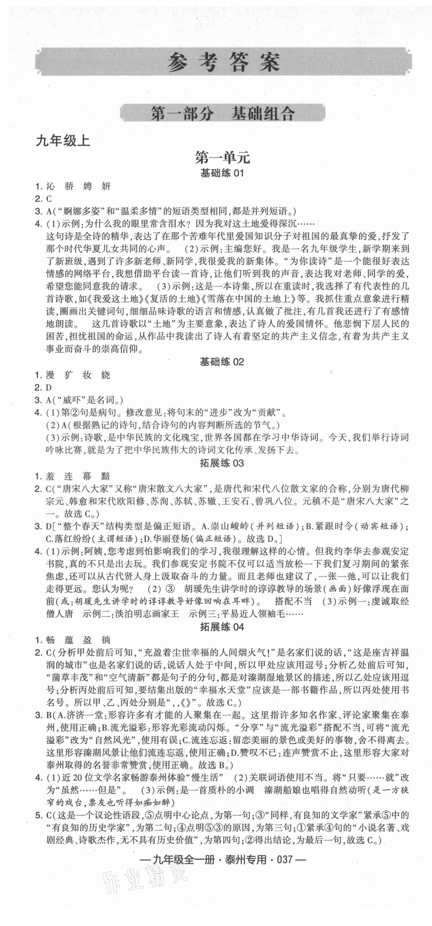 2021年學(xué)霸組合訓(xùn)練九年級語文全一冊人教版泰州專用 第1頁