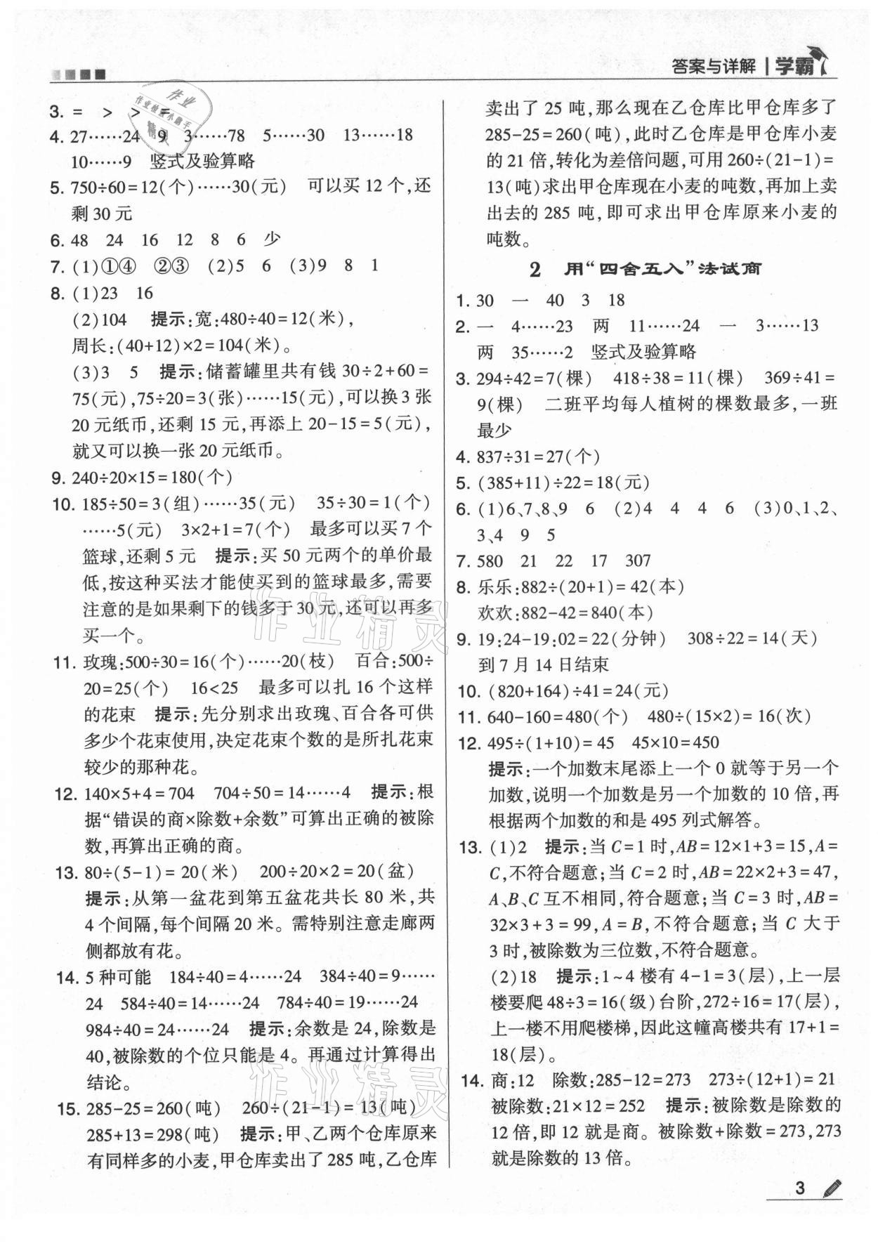 2021年學霸四年級數學上冊蘇教版 第3頁