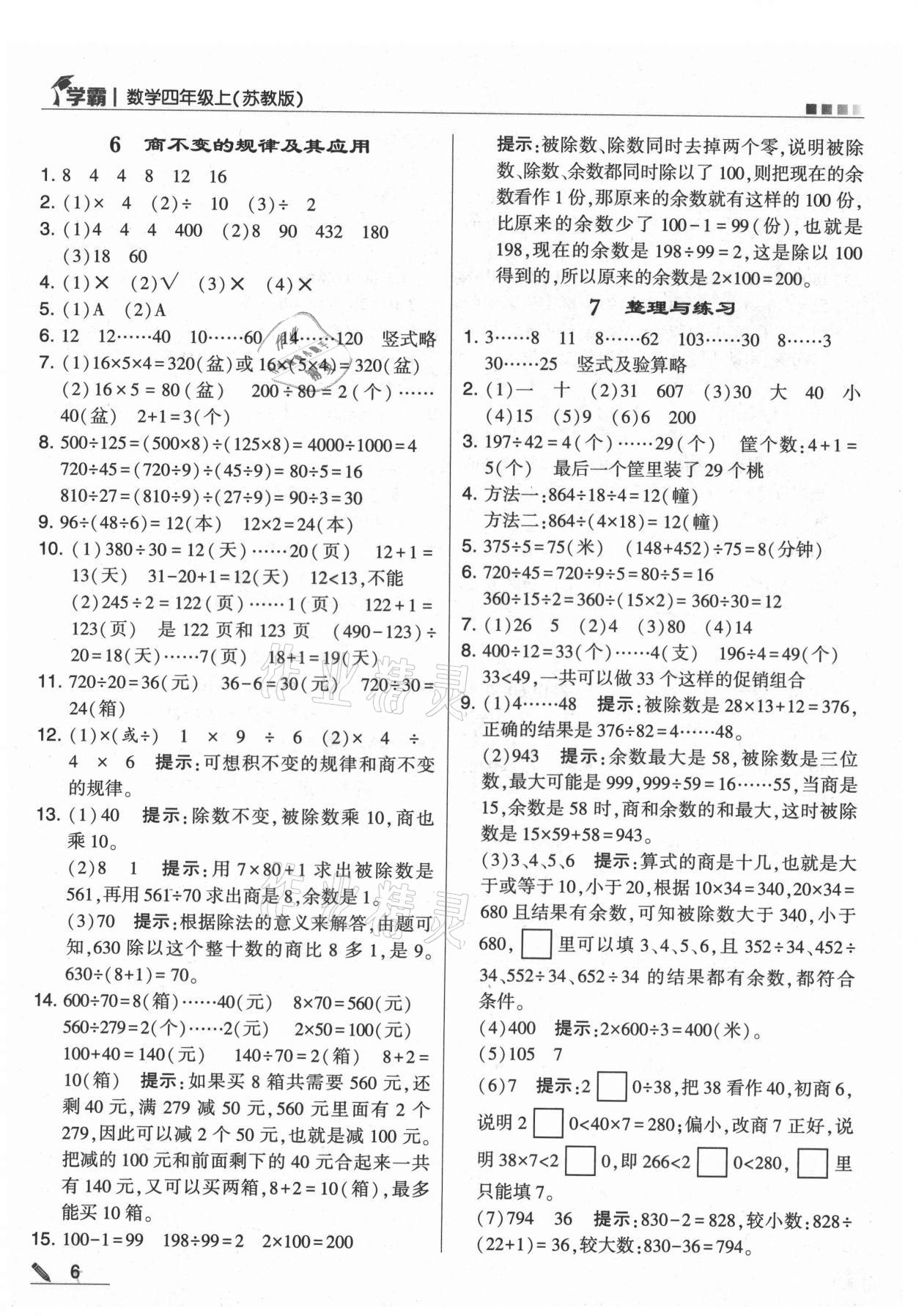 2021年學(xué)霸四年級數(shù)學(xué)上冊蘇教版 第6頁