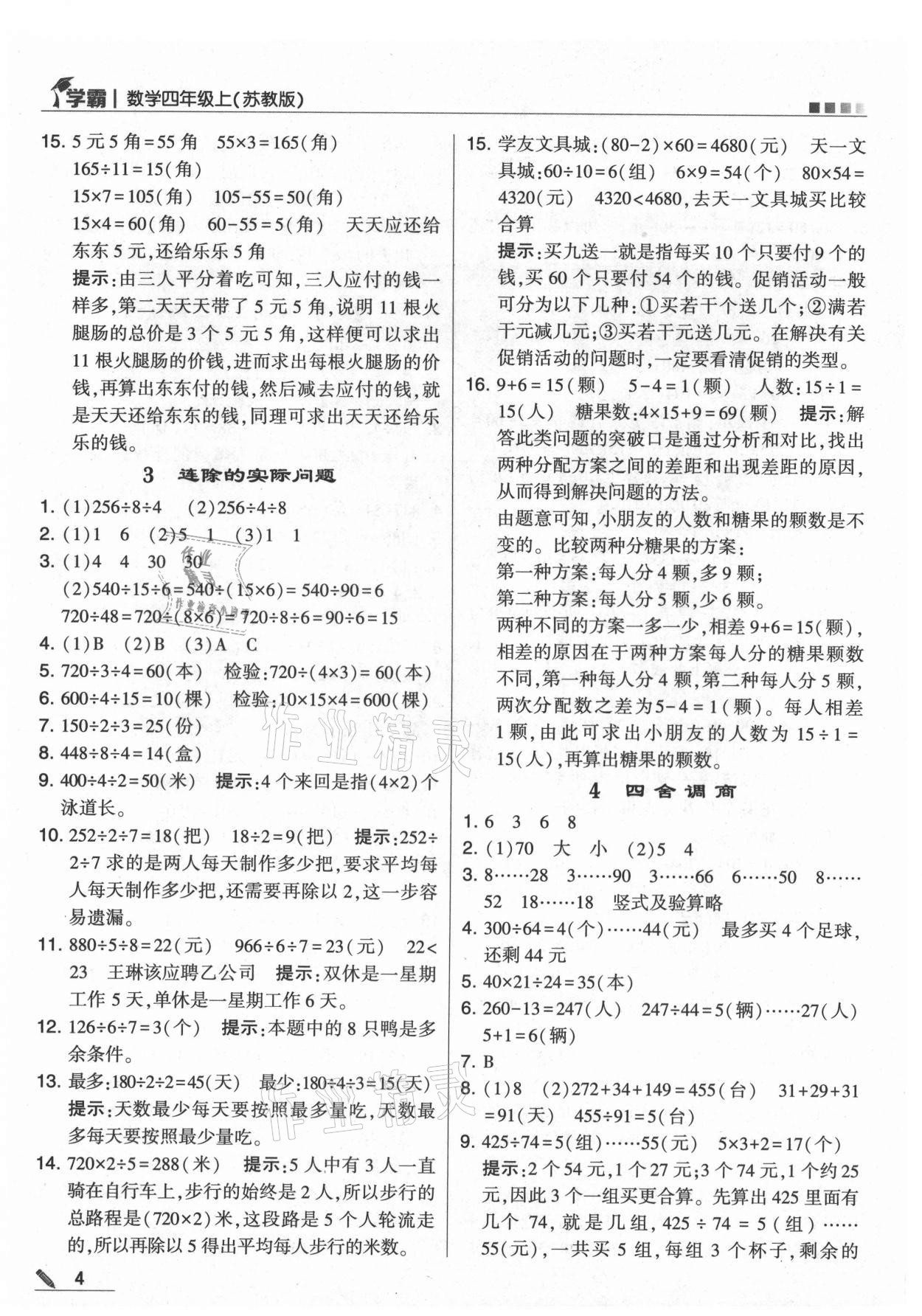 2021年學霸四年級數(shù)學上冊蘇教版 第4頁