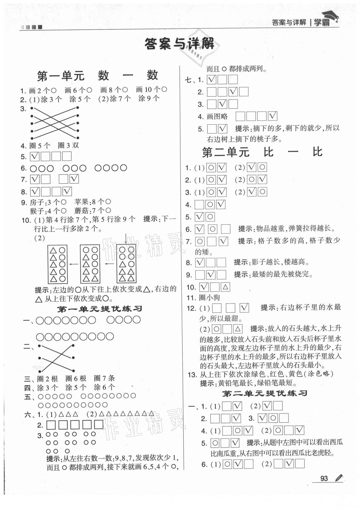 2021年學(xué)霸一年級數(shù)學(xué)上冊蘇教版 第1頁