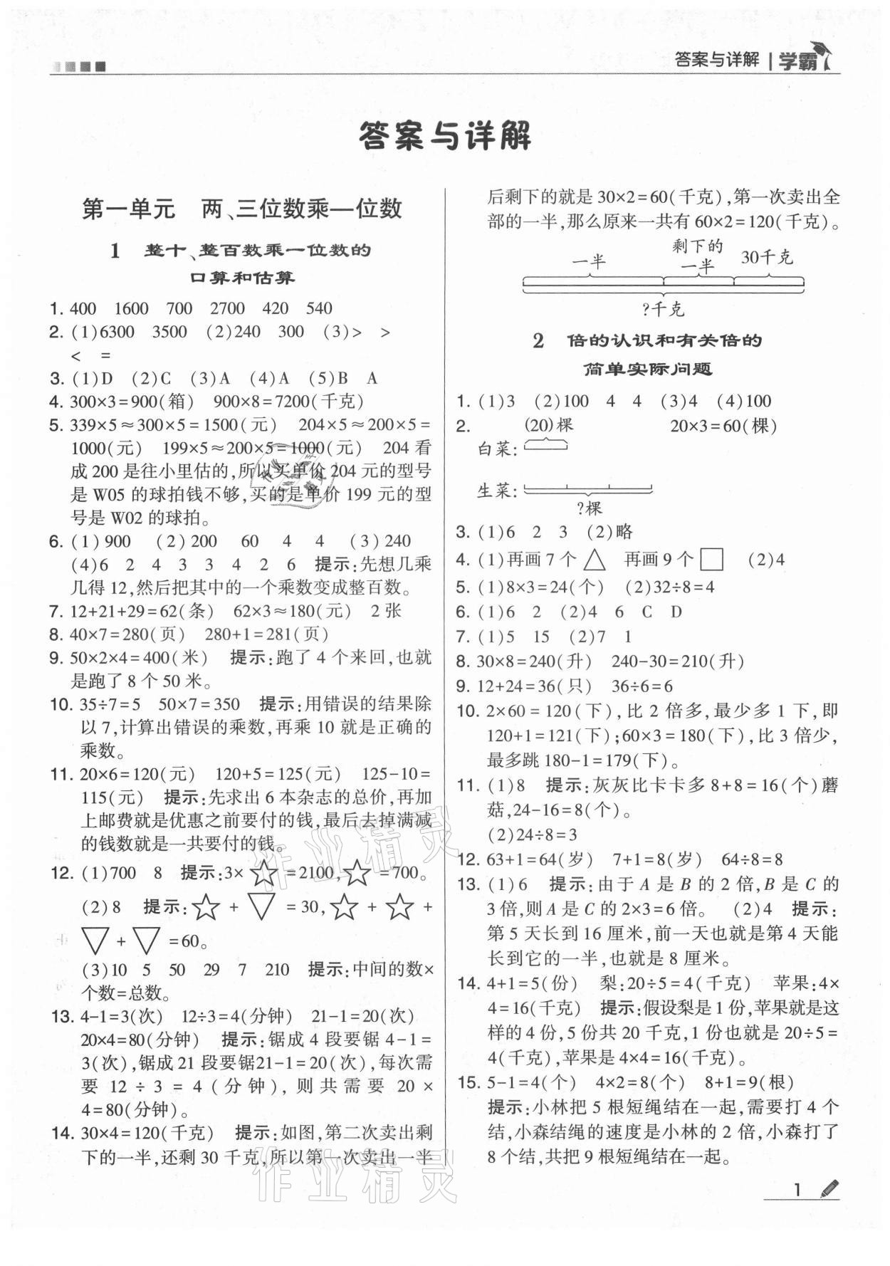 2021年学霸三年级数学上册苏教版 参考答案第1页