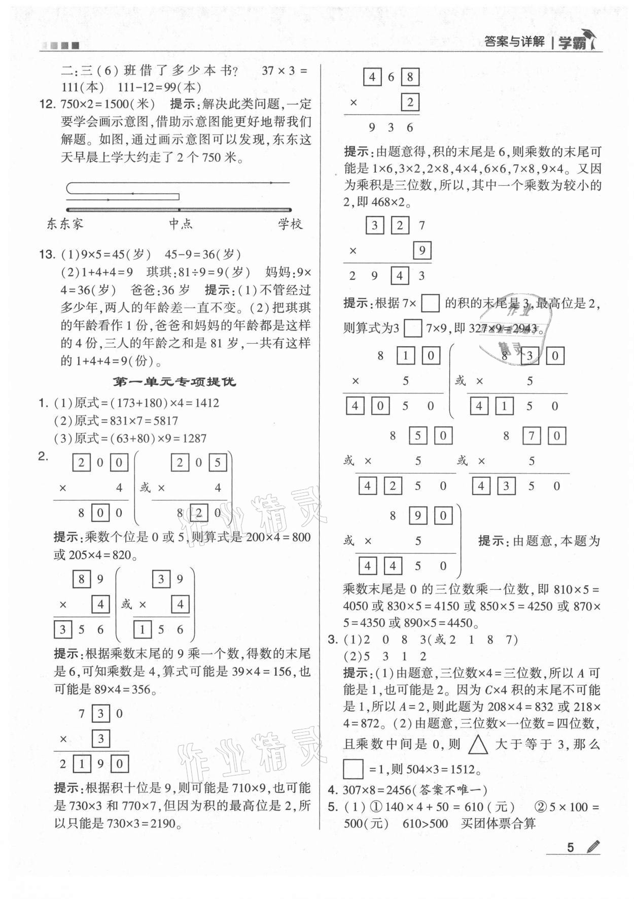 2021年学霸三年级数学上册苏教版 参考答案第5页