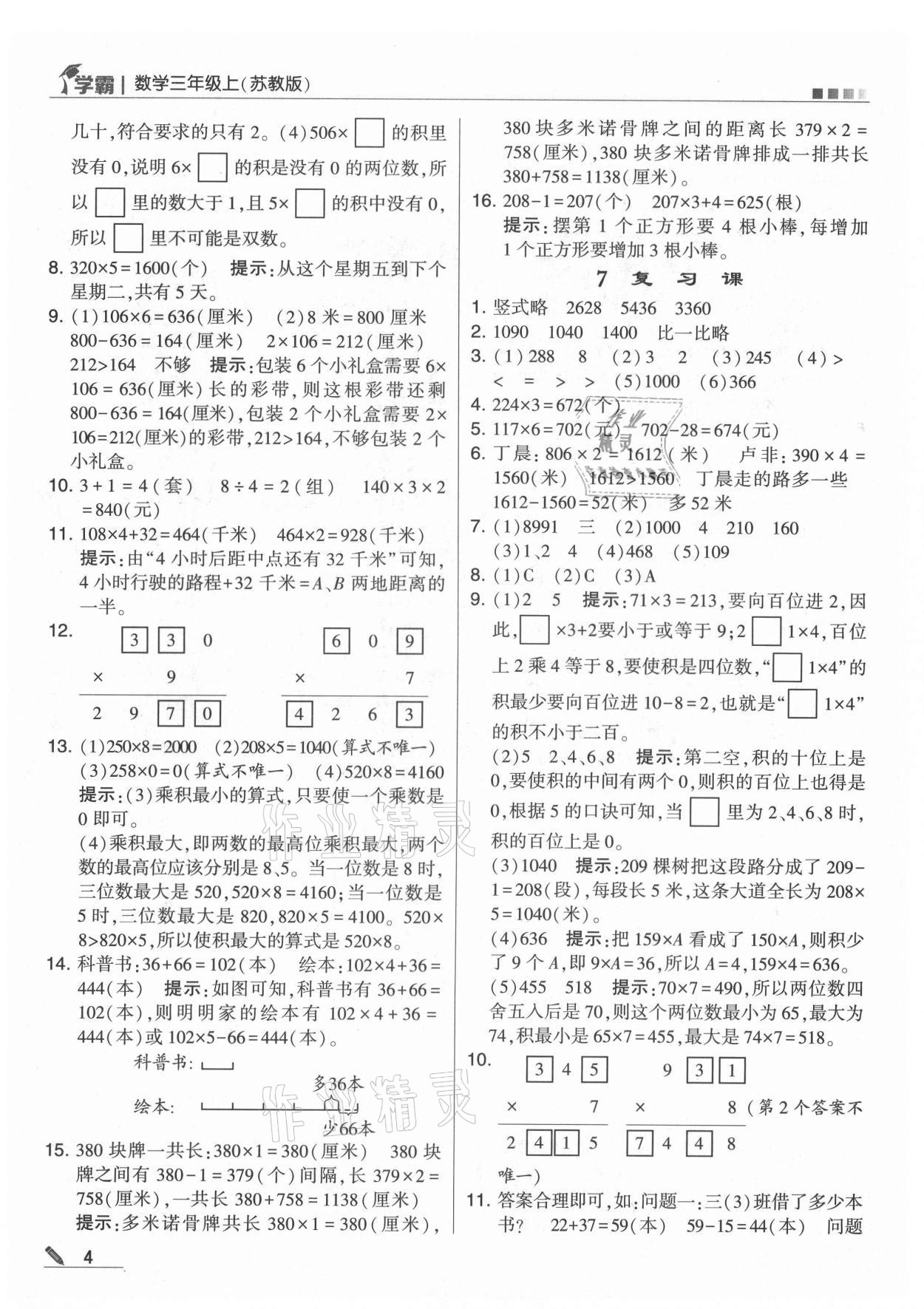 2021年学霸三年级数学上册苏教版 参考答案第4页