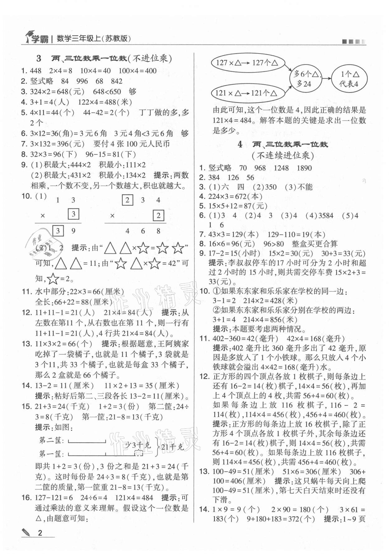 2021年学霸三年级数学上册苏教版 参考答案第2页