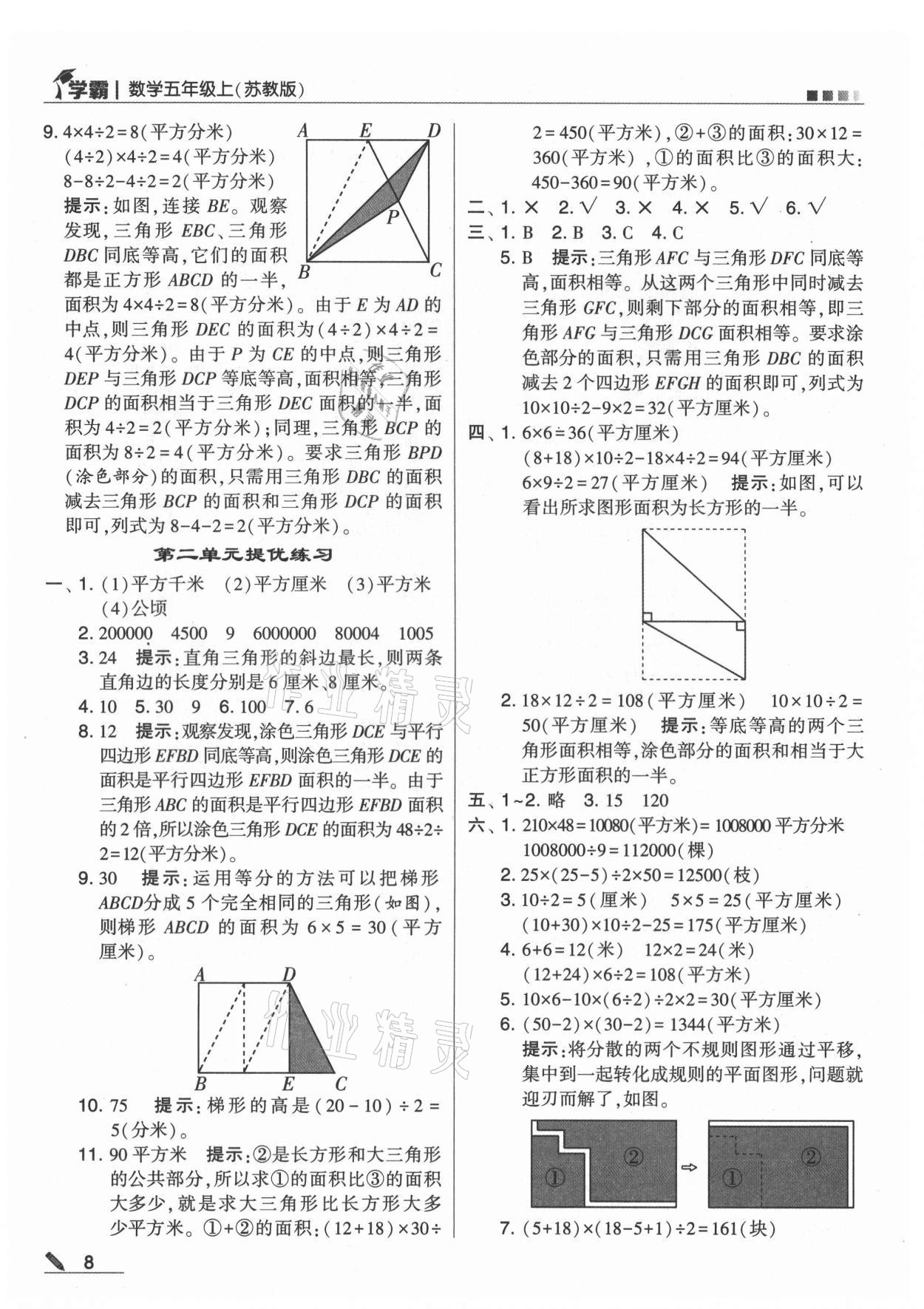 2021年學(xué)霸五年級數(shù)學(xué)上冊蘇教版 第8頁