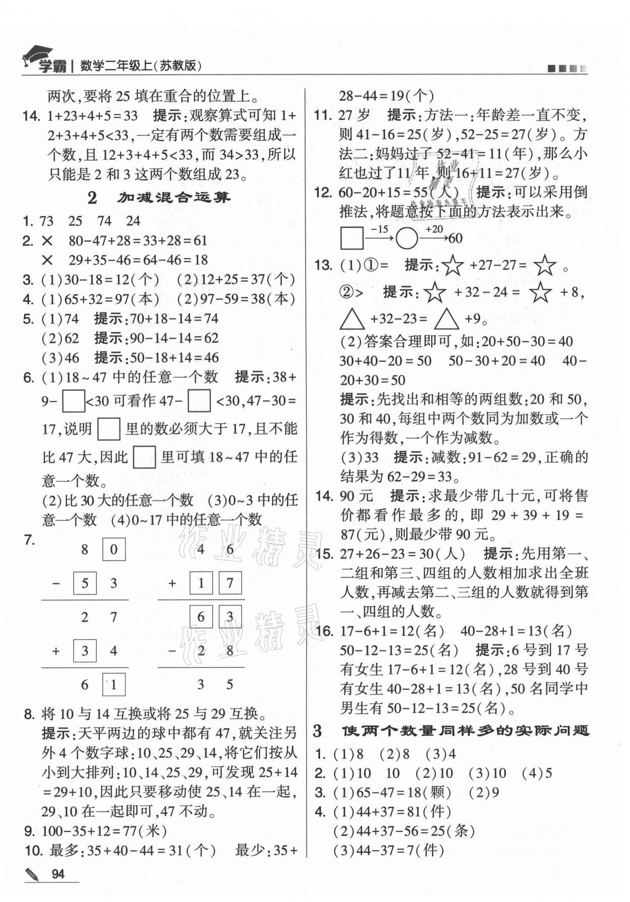 2021年學(xué)霸二年級(jí)數(shù)學(xué)上冊(cè)蘇教版 第2頁(yè)