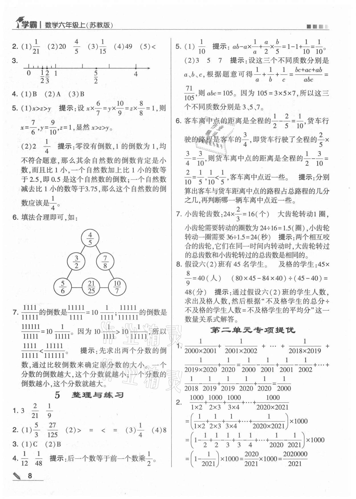 2021年學(xué)霸六年級(jí)數(shù)學(xué)上冊(cè)蘇教版 參考答案第8頁(yè)