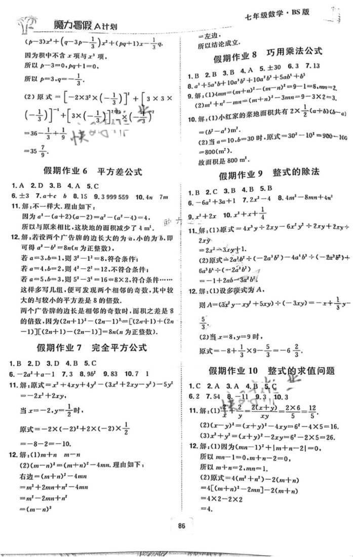 2021年魔力暑假A計劃江西美術出版社七年級數學全一冊北師大版 參考答案第2頁