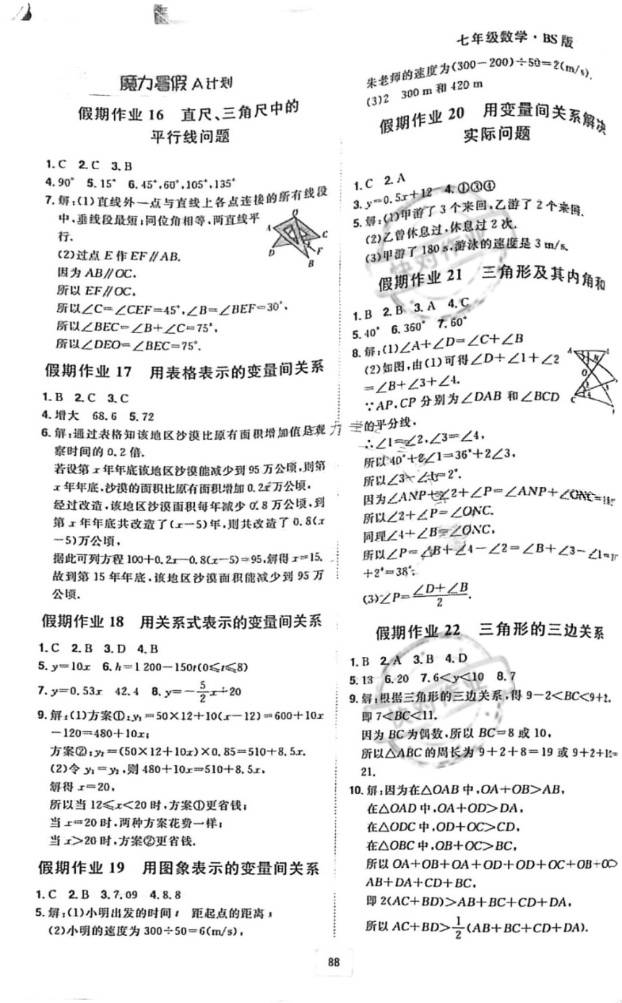 2021年魔力暑假A計劃江西美術出版社七年級數學全一冊北師大版 參考答案第4頁