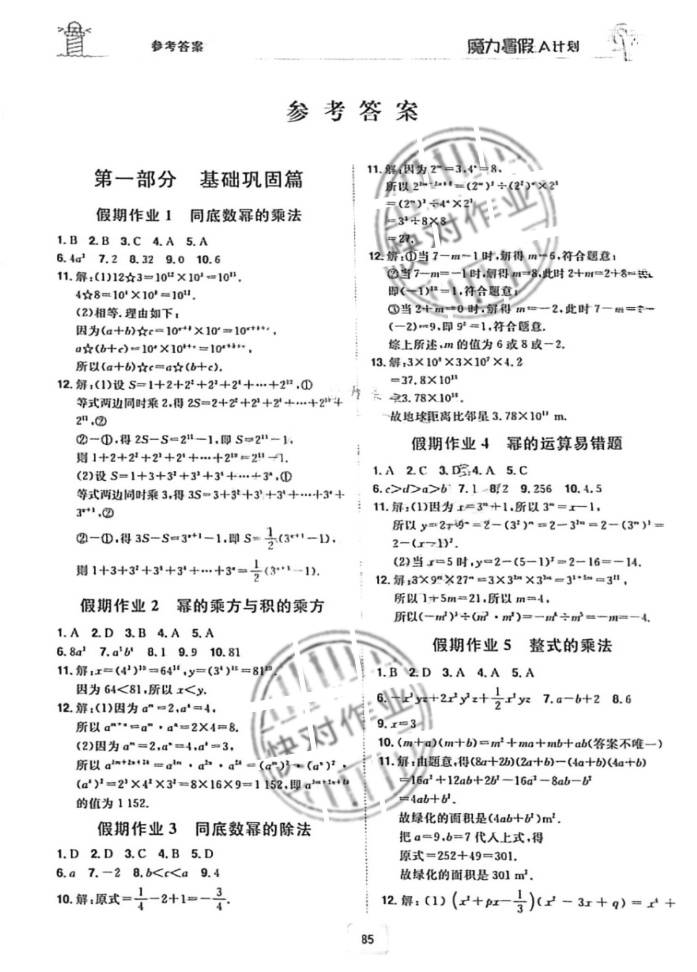 2021年魔力暑假A計劃江西美術出版社七年級數學全一冊北師大版 參考答案第1頁
